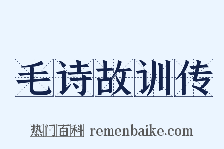 毛诗故训传是什么意思的图片